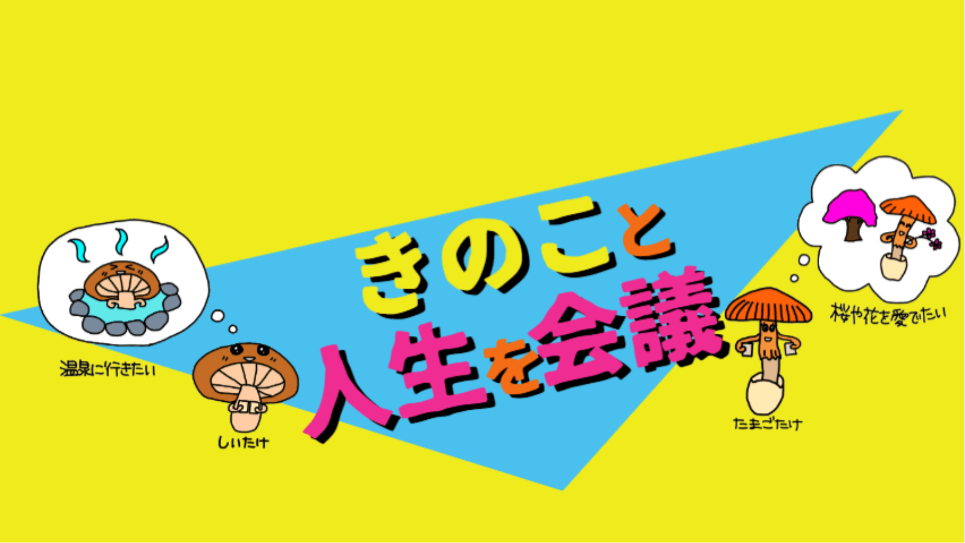 きのこと人生を会議